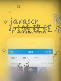 javascript编程程序
