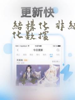 结构化 非结构化数据