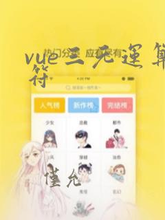 vue三元运算符
