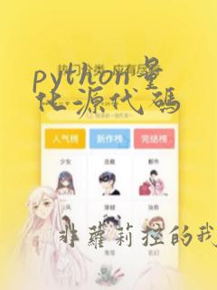python量化源代码