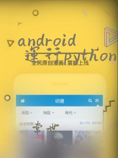 android 运行python