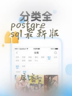 postgresql最新版