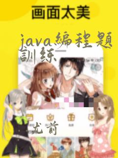 java编程题训练