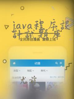 java程序设计试题库