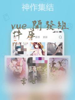 vue 开发组件库