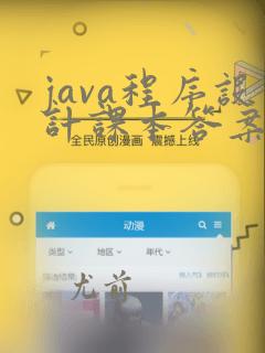 java程序设计课本答案