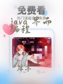 java 界面编程