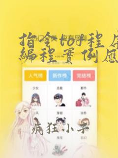 指令tof程序编程实例应用