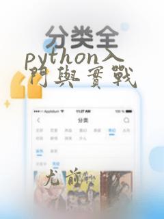 python入门与实战