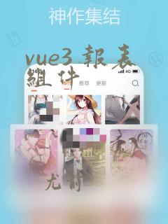 vue3 报表组件