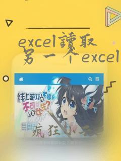 excel读取另一个excel文件的数据