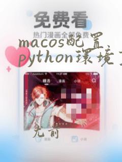 macos配置python环境变量