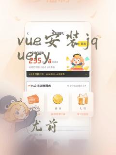 vue安装jquery