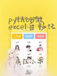 python做excel自动化有啥用