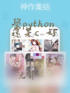 学python还是c  好