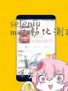 selenium自动化测试框架面试题