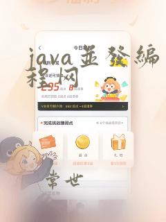 java并发编程网