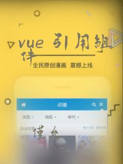 vue 引用组件