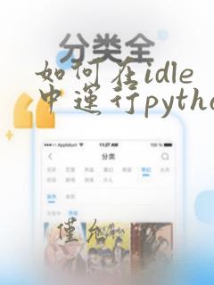 如何在idle中运行python程序