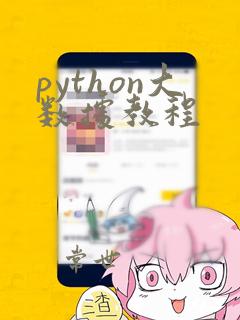 python大数据教程