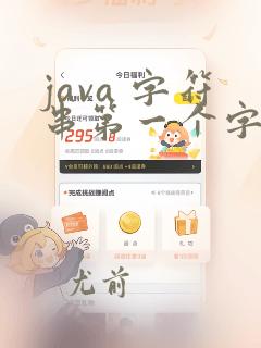 java 字符串第一个字符