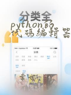 python的代码编辑器