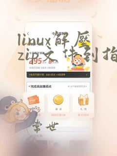 linux解压zip文件到指定文件夹