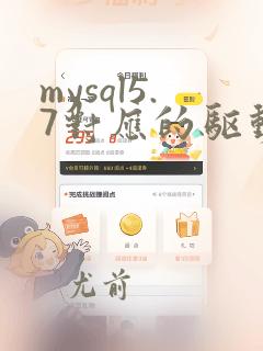 mysql5.7对应的驱动程序版本