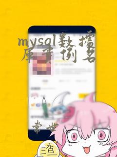 mysql数据库实例名