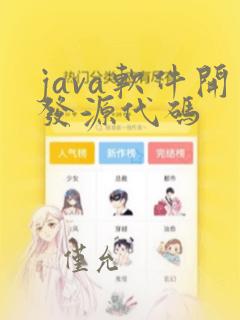 java软件开发源代码