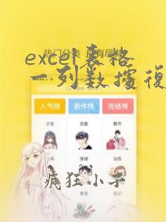 excel表格一列数据复制到另一列如何复制