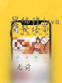 学编程java开发培训
