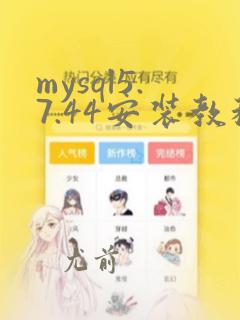 mysql5.7.44安装教程图解