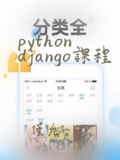 python django课程