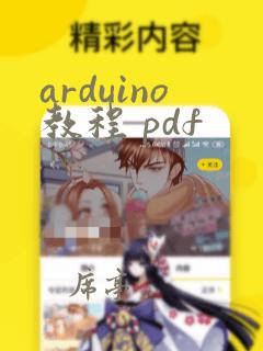 arduino教程 pdf