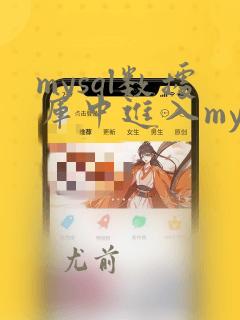 mysql数据库中进入mysql库的命令