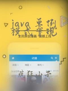 java 单例模式实现