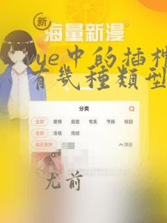 vue中的插槽有几种类型