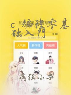 c 编程零基础入门
