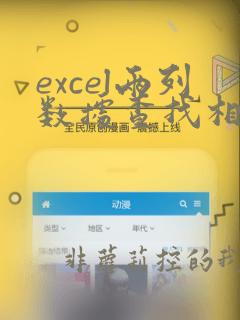 excel两列数据查找相同数据