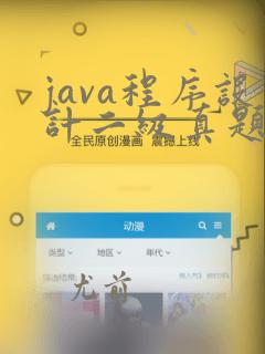 java程序设计二级真题