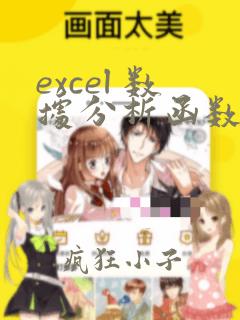 excel 数据分析函数