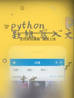 python 数组写入文件