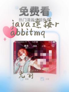java连接rabbitmq