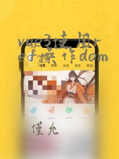 vue3使用ref操作dom