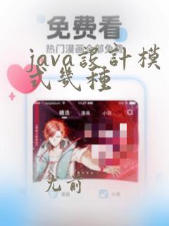 java设计模式几种