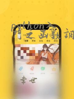 python入门之函数调用