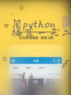 用python编写一元二次方程