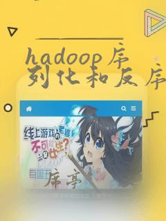 hadoop序列化和反序列化