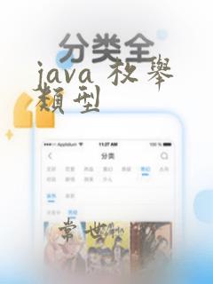 java 枚举类型